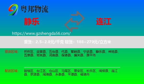 静乐县到连江县物流专线