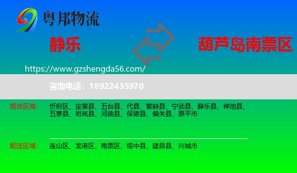 静乐县到南票区物流专线