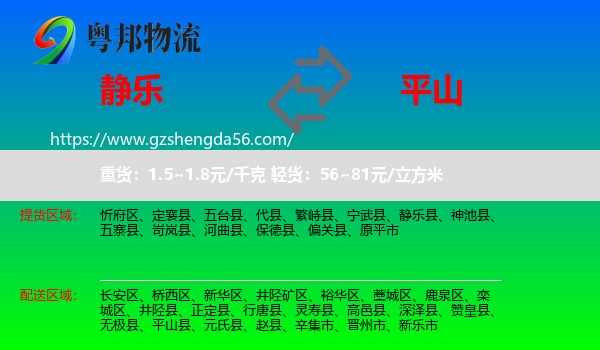 静乐县到平山县物流专线