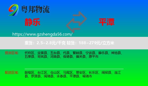静乐县到平潭县物流专线