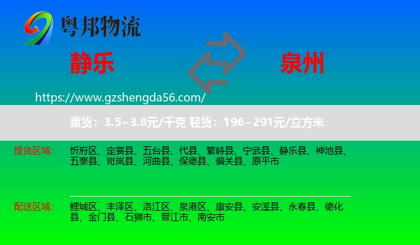 静乐县到泉州物流
