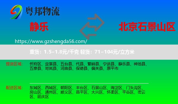 静乐县到石景山区物流