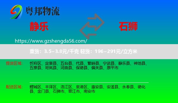 静乐县到石狮市物流专线