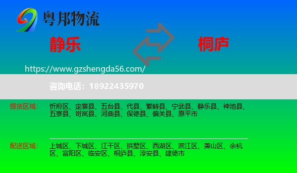 静乐县到桐庐县物流专线