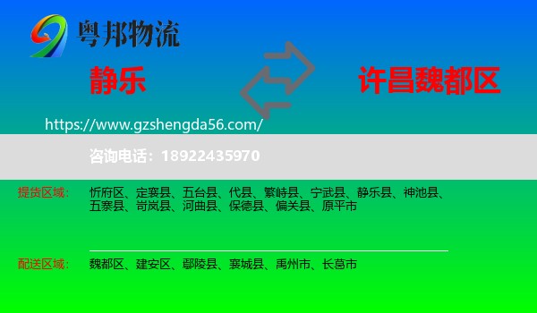 静乐县到魏都区物流专线
