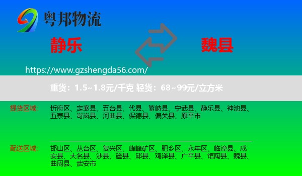 静乐县到魏县物流专线