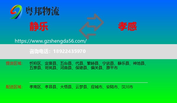 静乐县到孝感物流