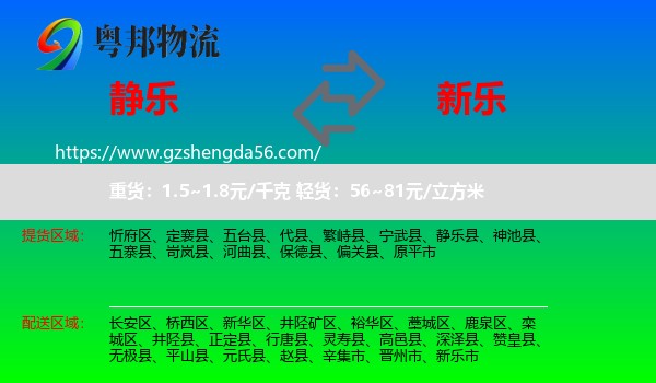 静乐县到新乐市物流专线