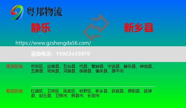 静乐县到新乡县物流专线