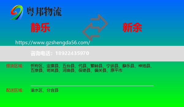 静乐县到新余物流