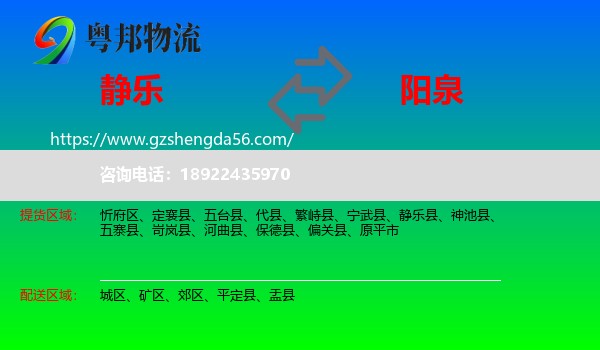 静乐县到阳泉物流