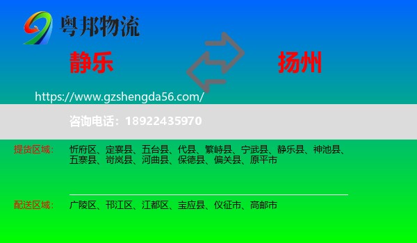 静乐县到扬州物流