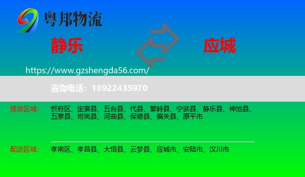 静乐县到应城市物流专线