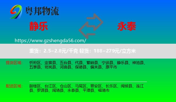 静乐县到永泰县物流专线