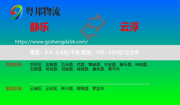 静乐县到云浮物流