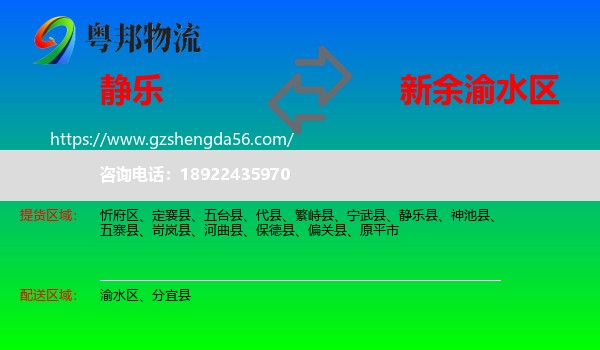 静乐县到渝水区物流专线