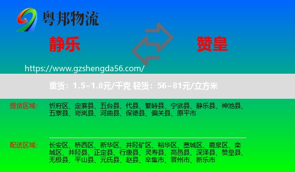 静乐县到赞皇县物流专线
