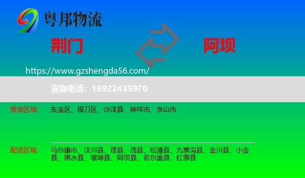 荆门到阿坝物流专线