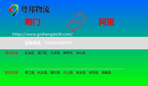荆门到阿里物流专线