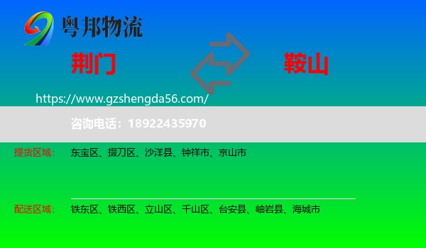 荆门到鞍山物流专线