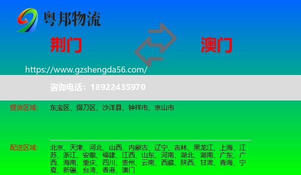 荆门到澳门专线