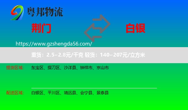 荆门到白银物流专线