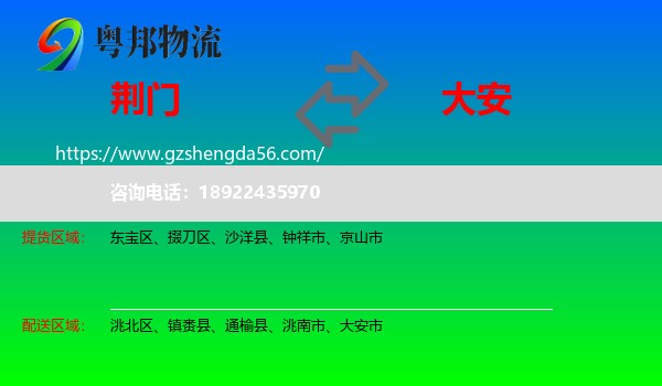 荆门到大安市物流专线