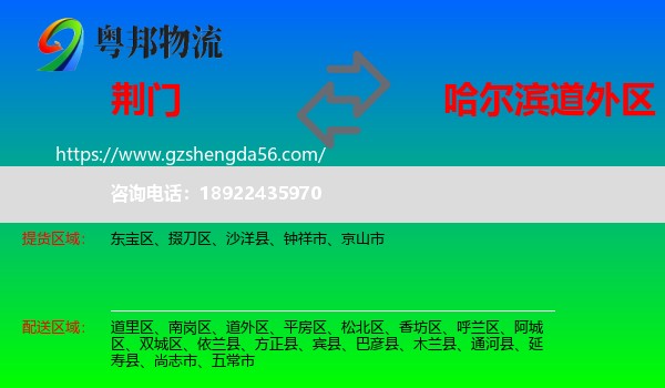 荆门到道外区物流专线