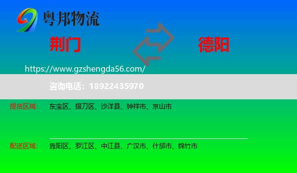 荆门到德阳物流专线