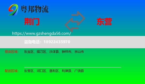 荆门到东营物流专线