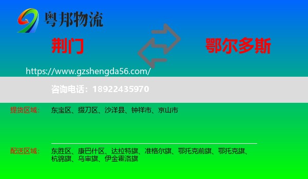 荆门到鄂尔多斯物流专线