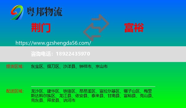 荆门到富裕县物流专线