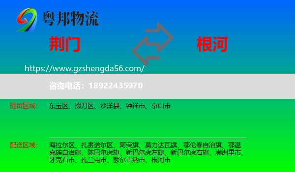 荆门到根河市物流专线