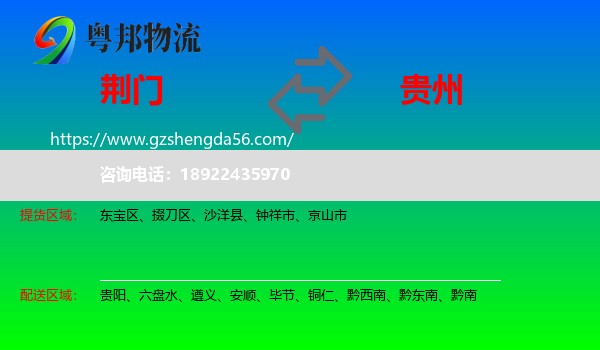 荆门到贵州物流专线
