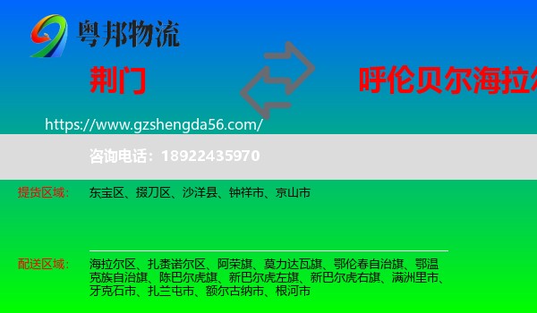 荆门到海拉尔区物流专线