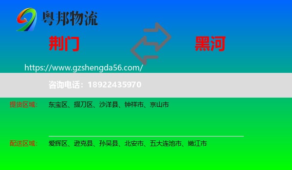 荆门到黑河物流专线