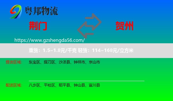 荆门到贺州物流专线