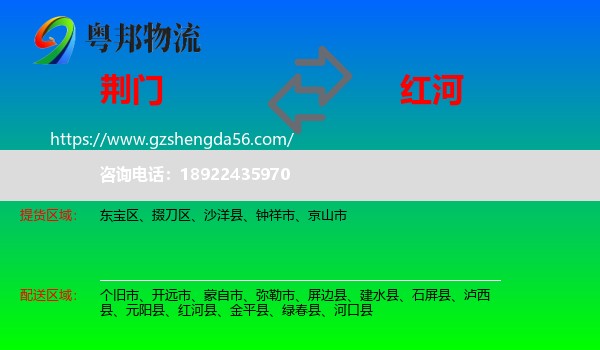 荆门到红河物流专线