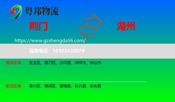 荆门到湖州物流专线