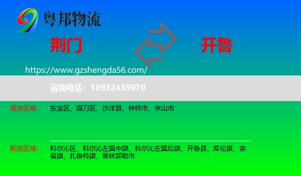 荆门到开鲁县物流专线