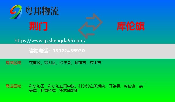 荆门到库伦旗物流专线