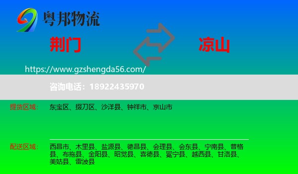 荆门到凉山物流专线