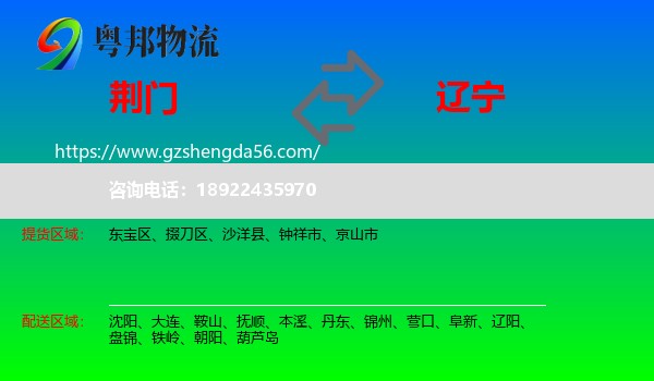 荆门到辽宁物流专线