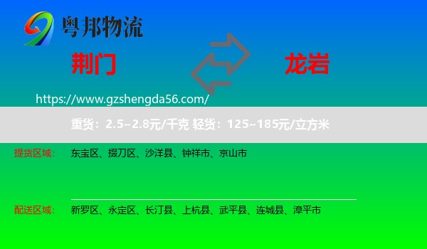 荆门到龙岩物流