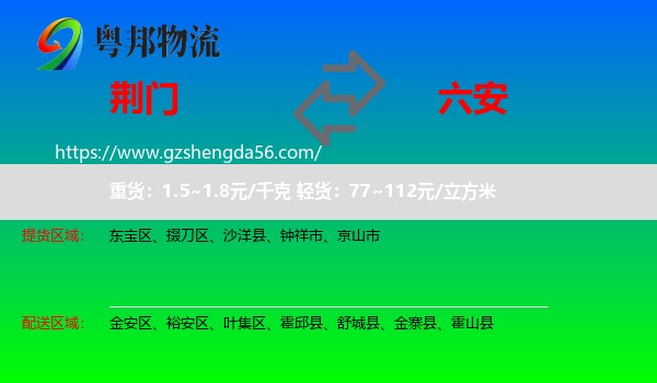 荆门到六安物流专线