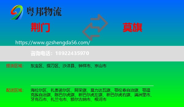荆门到莫力达瓦旗物流专线