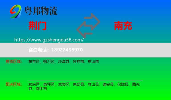 荆门到南充物流专线