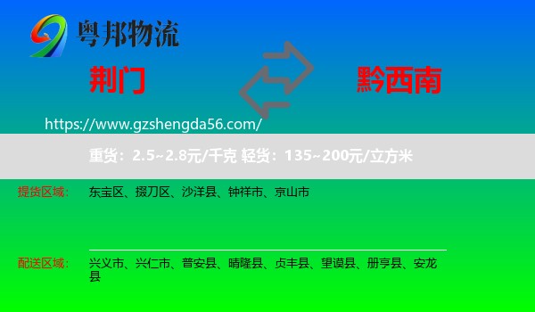 荆门到黔西南物流专线