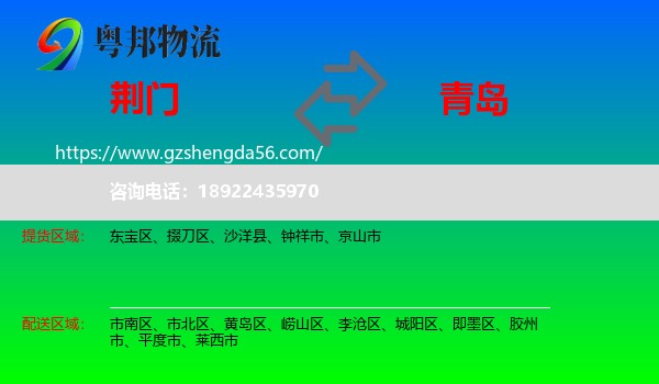 荆门到青岛物流专线