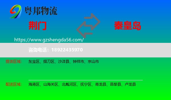 荆门到秦皇岛物流专线
